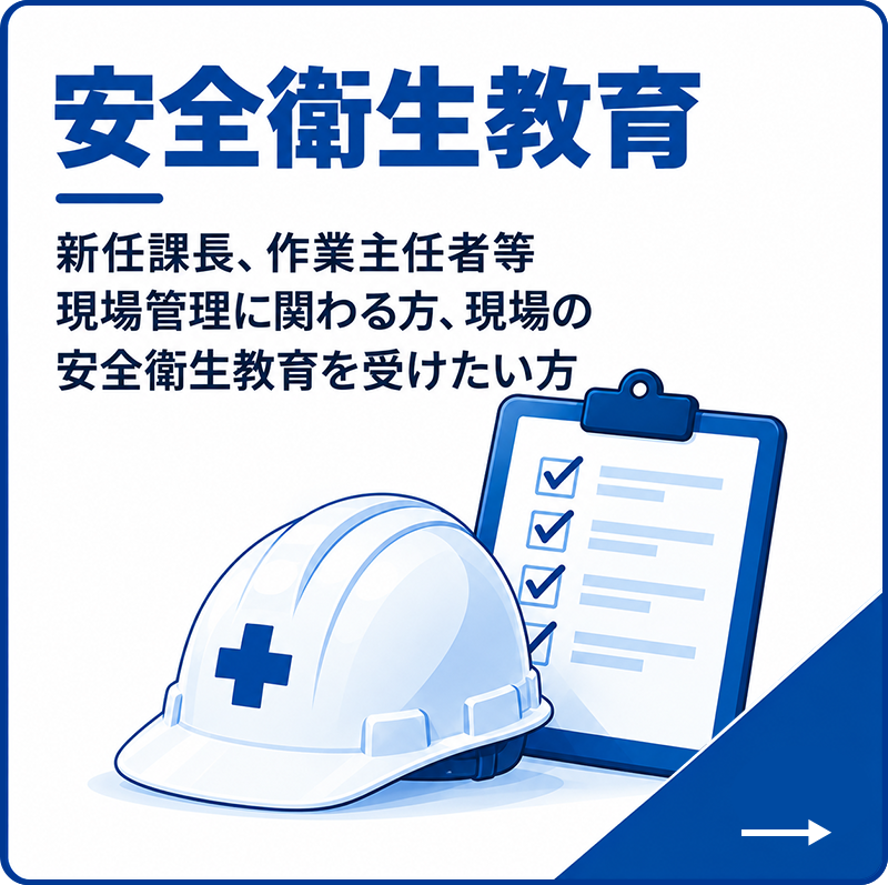 安全衛生教育
