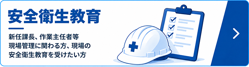 安全衛生教育