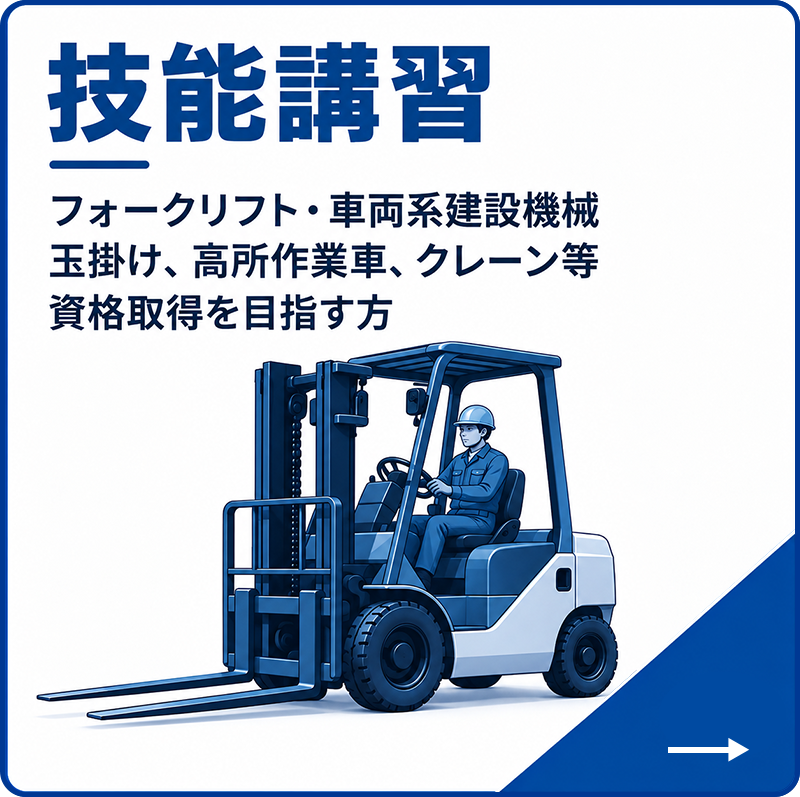 技能講習