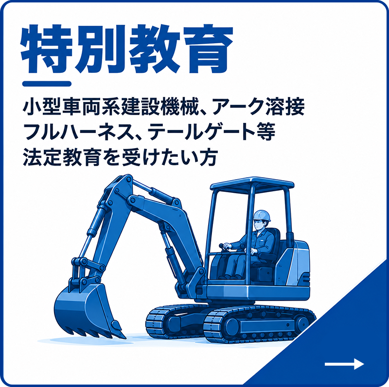 特別教育