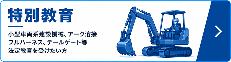 特別教育
